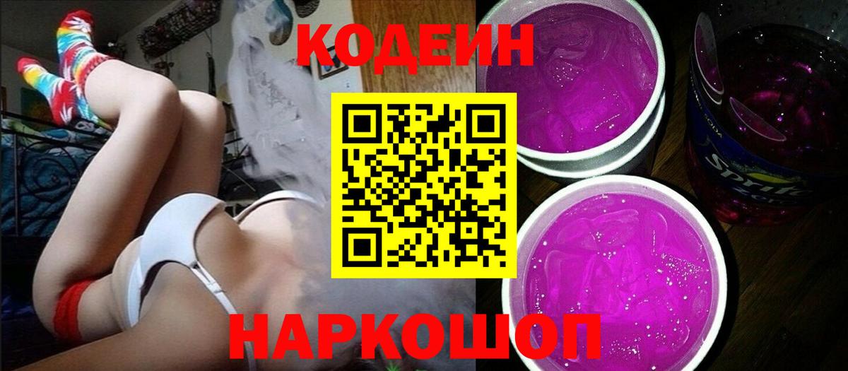 Рузаевка  Кодеиновый сироп Lean Purple Drank  Кодеиновый сироп Lean напиток Lean (лин)  Вход с VPN 